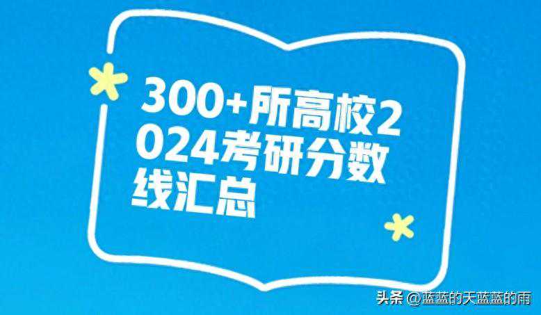 300+所高校2024考研分数线汇总！@考研er