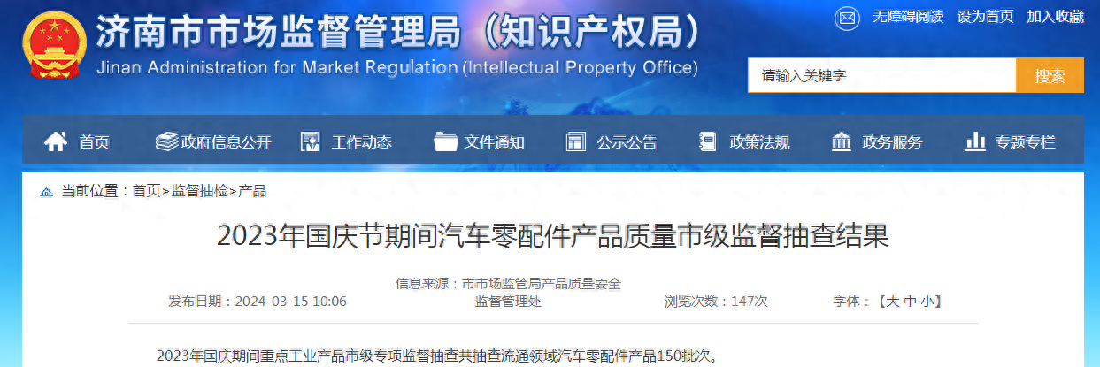 【济南】2023年国庆节期间汽车零配件产品质量市级监督抽查结果 【济南】2023年国庆节期间汽车零配件产品质量市级监督抽查结果