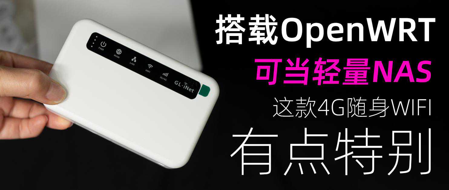 搭载OpenWRT的4G路由器,还可当轻量NAS,GL.inet XE300随身WIFI 搭载OpenWRT的4G路由器,还可当轻量NAS,GL.inet XE300随身WIFI