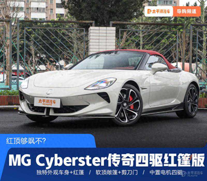 36万买敞篷跑车！实拍MG Cyberster传奇四驱红篷版！红顶够飒不？