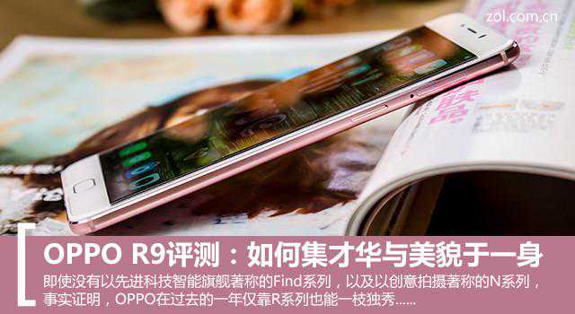 OPPO R9评测：如何集才华与美貌于一身