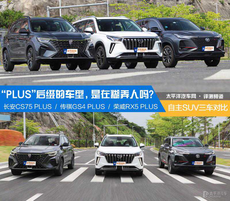 PLUS后缀的车型是在糊弄人？3款国产SUV对比，没想到个个都是猛货