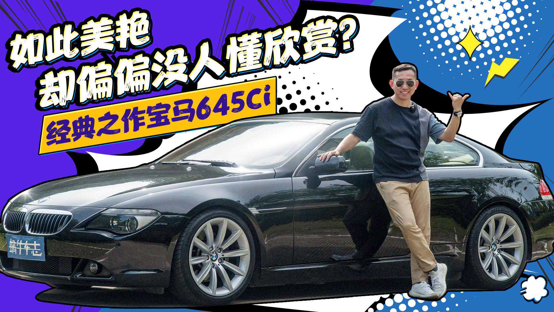 试驾2004年的宝马6系,V8自吸引擎,当年130万为何叫好不叫座? 试驾2004年的宝马6系,V8自吸引擎,当年130万为何叫好不叫座?
