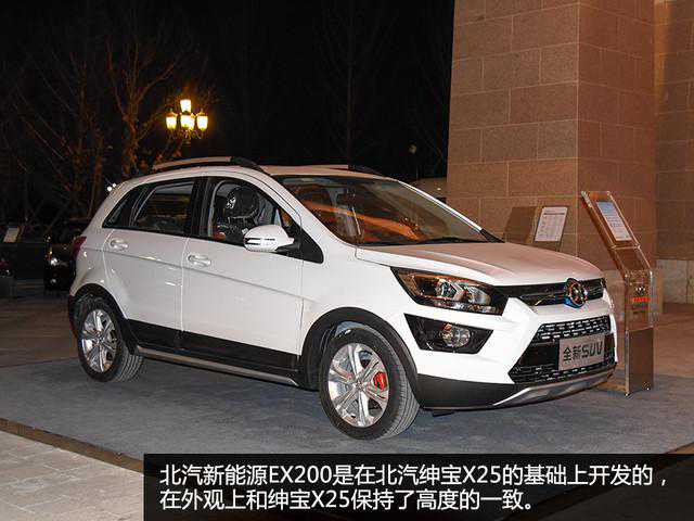 纯电动SUV第一炮 实拍北汽新能源EX200 纯电动SUV第一炮 实拍北汽新能源EX200