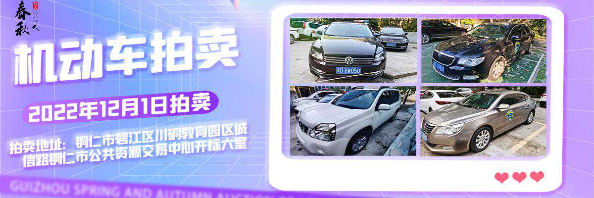 铜仁市机动车拍卖公告（丰田、大众、别克、帕萨特、现代等）