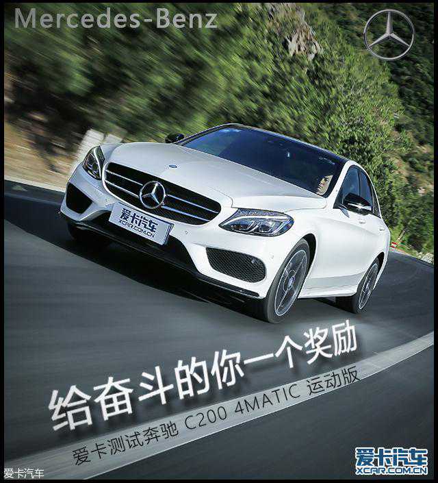 给奋斗的你一个奖励 测奔驰C200 4MATIC 给奋斗的你一个奖励 测奔驰C200 4MATIC