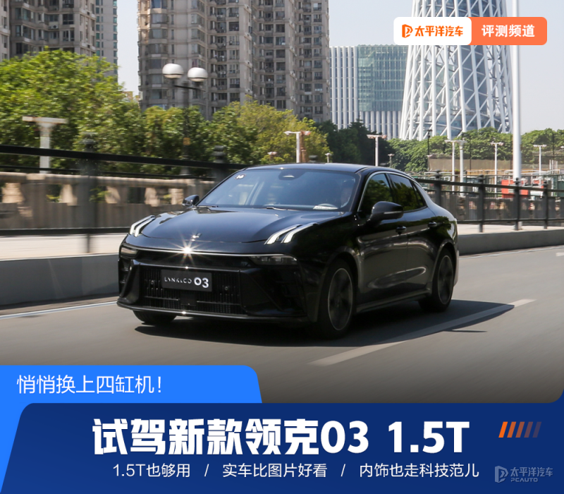 悄悄换上四缸机!试驾新款领克03 1.5T 悄悄换上四缸机!试驾新款领克03 1.5T