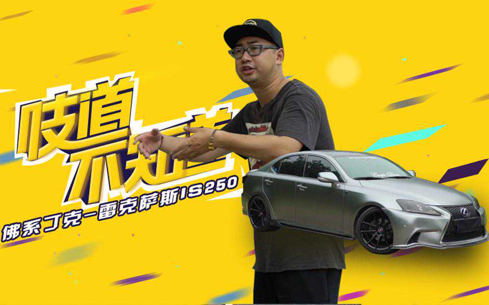 17万买了这辆佛系自吸，低趴宽体爆改族的终极归宿