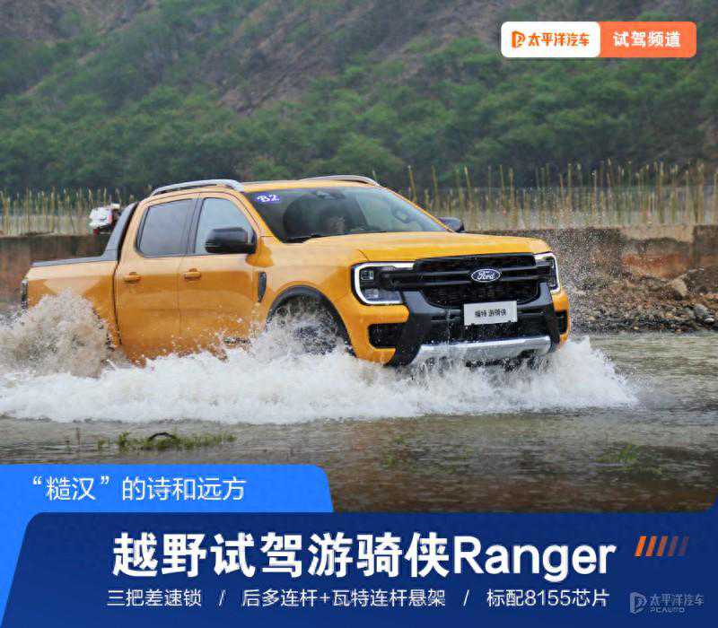 开着福特游骑侠Ranger去越野!15万起搭2.3T+三把差速锁+8155芯片 开着福特游骑侠Ranger去越野!15万起搭2.3T+三把差速锁+8155芯片
