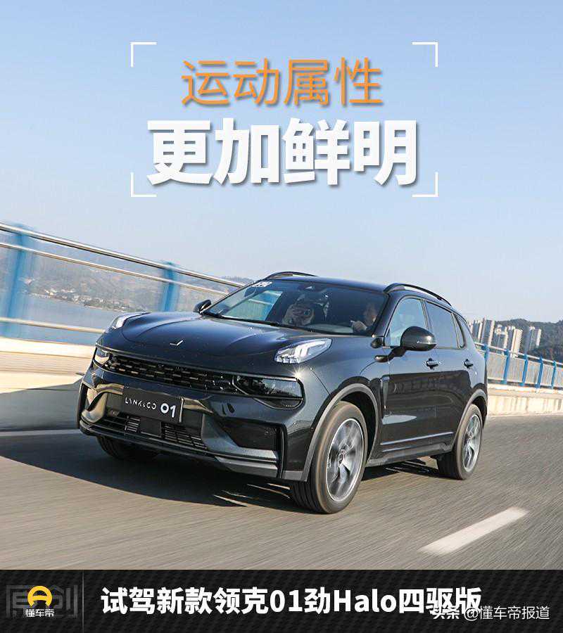 新车 | 运动属性更加鲜明 试驾新款领克01劲Halo四驱版 新车 | 运动属性更加鲜明 试驾新款领克01劲Halo四驱版