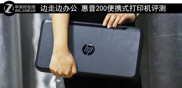边走边办公！惠普200便携式打印机评测
