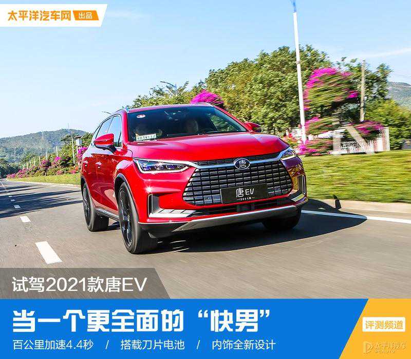 当一个更全面的“快男”试驾2021款唐EV