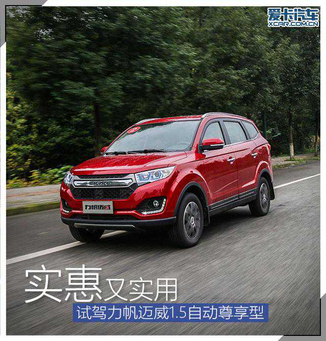 实惠又实用 试驾力帆迈威1.5自动尊享型 实惠又实用 试驾力帆迈威1.5自动尊享型