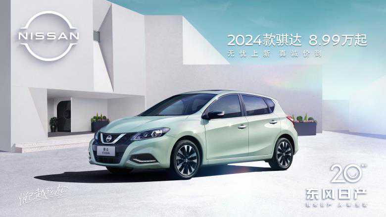 新“骐”上市 真诚价到