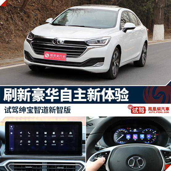 再次刷新自主中型车标准？试绅宝智道新智版
