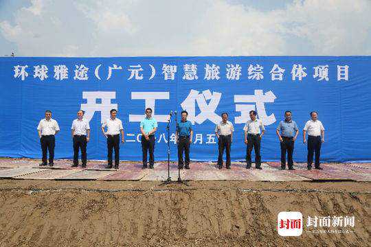 环球雅途（广元）智慧旅游综合体项目开工建设