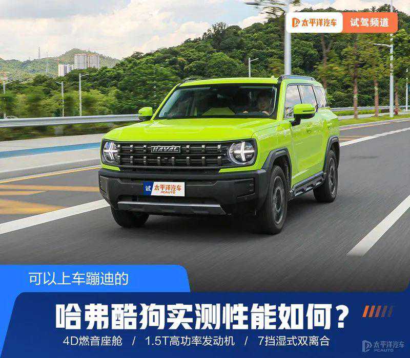 13万的价格,音响比BBA还豪,回头率比坦克300还高!实测哈弗酷狗 13万的价格,音响比BBA还豪,回头率比坦克300还高!实测哈弗酷狗