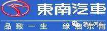 东南汽车Soueast——汽车知名品牌——东南(福建)汽车工业有限公司 东南汽车Soueast——汽车知名品牌——东南(福建)汽车工业有限公司