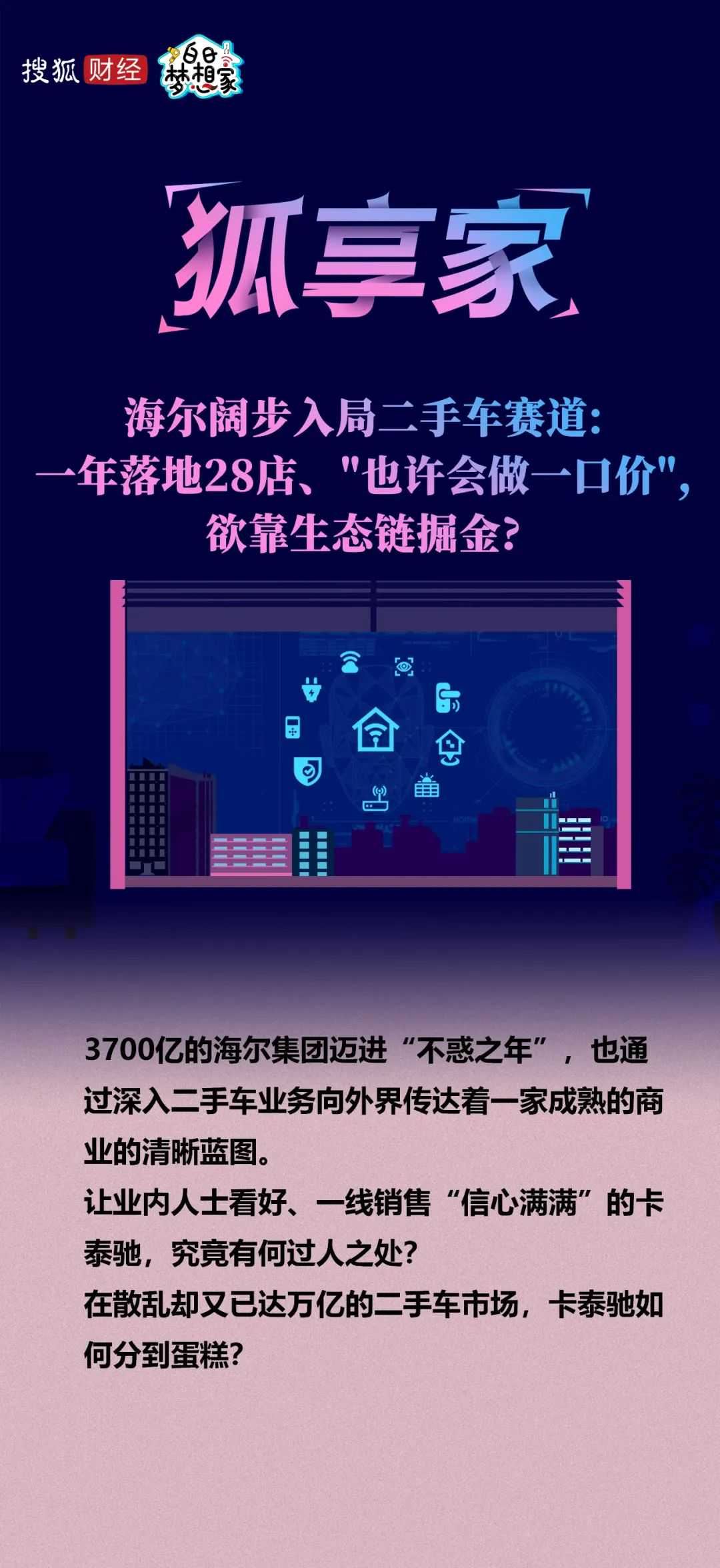 海尔阔步入局二手车赛道：一年落地28店、“也许会做一口价”，欲靠生态链掘金？