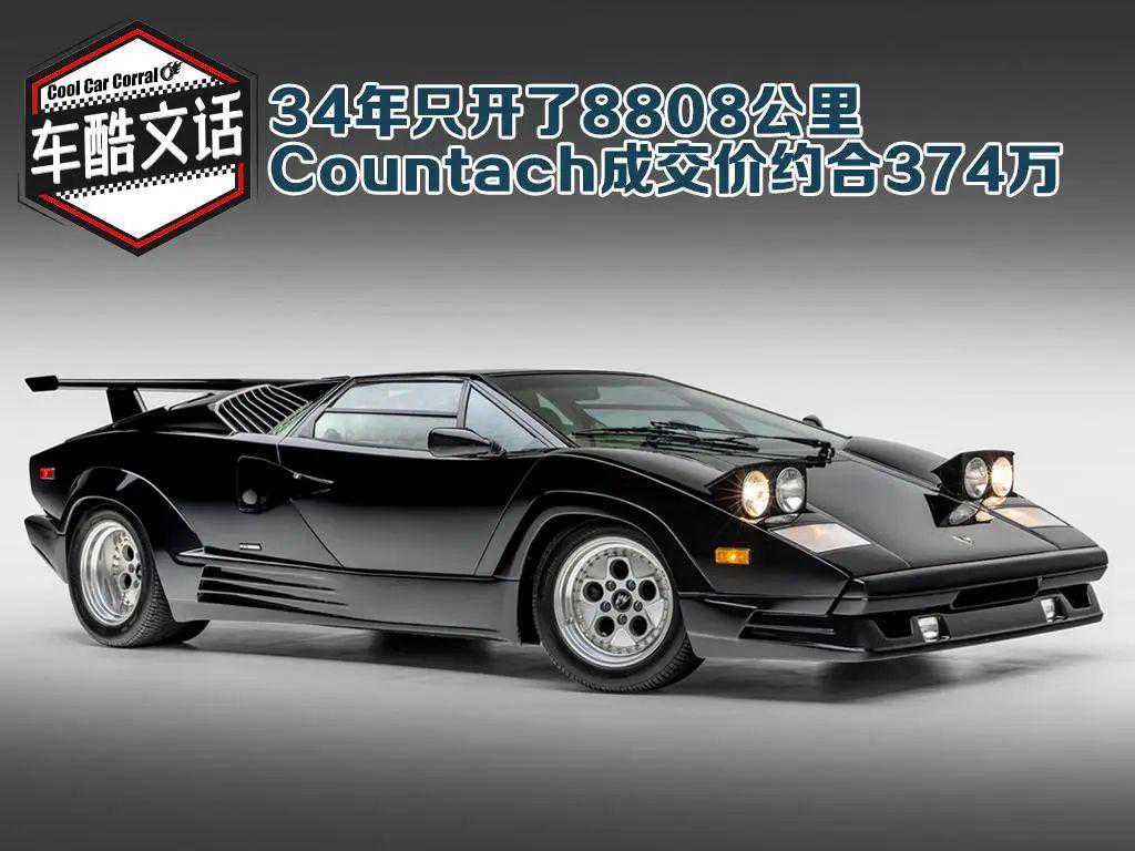 兰博基尼Countach:都34年车龄了,还能卖370多万!保值率谁敢叫嚣? 兰博基尼Countach:都34年车龄了,还能卖370多万!保值率谁敢叫嚣?